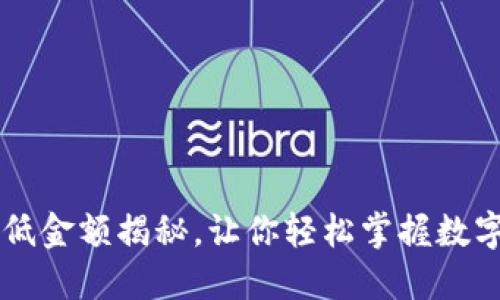 TPWallet转账最低金额揭秘,让你轻松掌握数字资产转移的秘密