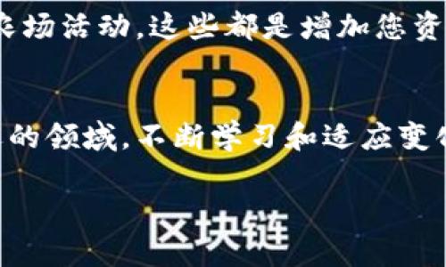 tpwallet怎么连接薄饼交易所：一步步教你畅游区块链的世界

tpwallet, 薄饼交易所, 区块链, 加密货币/guanjianci

引言：区块链世界的窗口
在如今这个数字化迅速发展的时代，区块链技术逐渐成为金融领域的游戏规则改变者。作为许多加密货币投资者的好帮手，钱包的选择显得尤为重要。在众多电子钱包中，TPWallet因其安全性和用户友好性而脱颖而出。与此同时，薄饼交易所（PancakeSwap）作为一个基于币安智能链（BSC）的去中心化交易平台，给用户提供了更多灵活的交易选择。本文将详细介绍如何将TPWallet连接到薄饼交易所，让您在区块链的旅程中更加顺畅无阻。

第一步：下载并安装TPWallet
首先，若您还未安装TPWallet，请前往官网下载并进行安装。TPWallet支持多种平台，包括移动端和桌面端。这一步至关重要，因为它为您后续的操作提供了基础。安装完成后，您可以根据提示创建新的钱包或者导入已有的钱包。务必妥善保管您的私钥和助记词，以免造成不可挽回的损失。

第二步：了解薄饼交易所的功能
在连接TPWallet之前，了解薄饼交易所的运作机制是非常必要的。薄饼交易所是一种去中心化的交易平台，允许用户在没有中介的情况下交易各种加密资产。其流动性池、自动做市商（AMM）模式和丰厚的流动性挖矿机制吸引了越来越多的用户加入。了解这些功能能帮助您更好地利用交易所的资源，提高您的交易效率。

第三步：连接TPWallet与薄饼交易所
当您准备好后，让我们开始连接TPWallet与薄饼交易所。以下是详细的步骤：

ol
    li打开TPWallet，确保您的钱包中持有足够的BSC（币安智能链）资产。这将用于支付交易手续费。/li
    li在TPWallet首页，点击“浏览器”选项卡，输入薄饼交易所的官方网站地址（https://pancakeswap.finance），然后点击访问。/li
    li在页面右上角，您会看到“连接钱包”按钮。点击它，并选择TPWallet作为连接选项。/li
    li根据TPWallet的提示，确认连接请求。这一过程可能需要您授权交易所访问钱包信息。/li
/ol

一旦连接成功，您将能够在薄饼交易所上进行各种操作，比如交换代币、提供流动性以及参与流动性挖矿等。

第四步：安全提示与操作建议
在享受薄饼交易所带来的便利时，务必注意安全问题。在连接TPWallet之后，您的一些资产可能会面临潜在的风险。这里有一些安全小贴士：

ul
    li始终确保您使用的是官方网站，避免遇到钓鱼网站。/li
    li定期更新您的钱包软件，确保使用最新的安全特性。/li
    li授权接入时，仔细阅读权限请求，避免过度授权给不明的合约地址。/li
    li设置强密码并开启多重验证，为您的账户提供额外保障。/li
/ul

第五步：探索更多功能与机会
连接TPWallet后，您不仅可以进行基本的交易，还能够进一步探索薄饼交易所的更多功能。例如，流动性池的提供可以让您通过参与流动性挖矿获得被动收益，带来额外的加密资产。同时，您还可以参与各种农场活动，这些都是增加您资产多样性的好方式。

结尾：开启您的区块链投资之旅
通过将TPWallet连接到薄饼交易所，您已经跨出了第一步，迈向了一个更加广阔的区块链投资世界。在越来越多的用户加入的今天，掌握这些操作将大大增强您的交易能力与投资信心。未来，在这个充满机遇的领域，不断学习和适应变化将是您获得成功的关键。无论市场波动如何，都要保持冷静与理智，让您的投资更加稳健。

希望本文内容能够帮助到你，让你在TPWallet和薄饼交易所的连接中得心应手。若您有更多问题与需求，欢迎在下方留言讨论，相信每一个问题都能引发更深入的思考和探索！