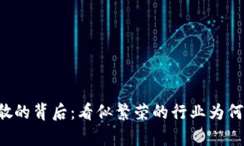 区块链团队解散的背后：看似繁荣的行业为何面临分崩离析？