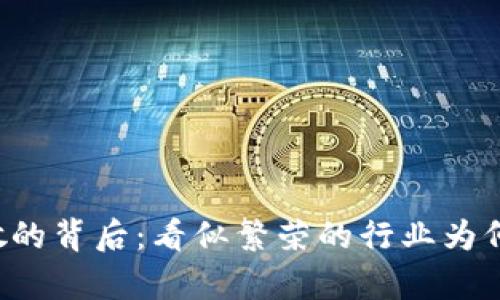 区块链团队解散的背后：看似繁荣的行业为何面临分崩离析？