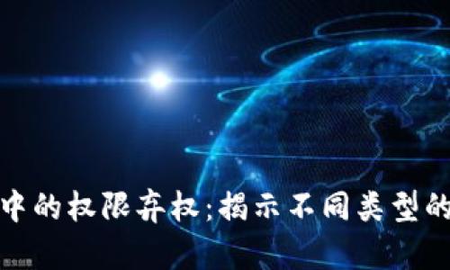 探索区块链中的权限弃权：揭示不同类型的安全与治理