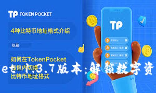 探索苹果TPWallet 1.3.7版本：解锁数字资产管理的新体验