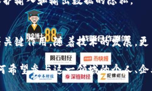 biao ti/biao ti区块链背后的密码学秘密：探秘其核心技术与应用/biao ti

区块链, 密码学, 技术, 应用/guanjianci

引言
区块链技术如今已经成为一个热点话题，广泛应用于金融、供应链、医疗等领域。这种去中心化的技术不仅提供了数据的透明性和安全性，还彻底改变了我们进行交易和共享信息的方式。要深入理解区块链，必须掌握其背后核心的密码学技术。本文将为你揭示区块链中所涉及的各种密码学技术，以及它们在实际应用中的重要性。

密码学概述
密码学是一门关于信息保护的科学，旨在确保数据的机密性、完整性和可用性。在区块链中，密码学的运用确保了数据的安全传输和存储。在对区块链进行分析时，我们需要考察几种关键的密码学技术，包括哈希函数、对称加密和非对称加密等。

哈希函数的魔力
哈希函数在区块链中扮演着至关重要的角色。它将任意长度的数据转换为固定长度的字符串，这个过程是单向的，即无法从哈希值反推原始数据。例如，比特币的区块链使用的是SHA-256哈希算法。当用户提交交易后，该交易信息会与上一个区块的哈希值结合，再次经过SHA-256处理，生成新的区块哈希值。

这一过程的好处在于，任何微小的输入变化都会导致输出哈希值的巨大差异。这意味着在区块链上，一旦数据被记录下来，任何企图修改数据的行为都会被轻易检测到，因为修改后的区块将导致后续所有区块哈希值的变化。

加密技术的重要性
区块链的安全性不仅依赖于哈希函数的强大，还须借助加密技术的保护。我们可以分为两大类：对称加密和非对称加密。

对称加密指的是使用相同的密钥进行加密和解密。这种方式在区块链应用中的使用较少，因为它需要事先分发密钥，难以实现去中心化。然而，该技术在某些场合下仍然有其独特的适用性，例如当用户之间共享数据时，能够快速有效地进行加密。

而非对称加密则是区块链的安全基石。它使用一对密钥—公钥和私钥。公钥可以被公开，任何人都可以用来加密信息；而私钥则需要严格保管，只有持有者可以用来解密。通过这种方式，用户可以在不分享私钥的情况下，确保每个交易的安全性与身份的验证。无论是在以太坊合约中的交易，还是在比特币的转账中，非对称加密都确保了用户身份的隐私与数据的安全。

数字签名的应用
数字签名是区块链中一种关键的安全技术。它结合了哈希函数与非对称加密，确保了数据的完整性、真实性以及不可否认性。当用户发起交易时，首先会生成一份交易数据的哈希值，然后使用私钥对其进行加密。这一过程生成的数字签名将与交易信息一起广播至网络。

其他节点在收到交易信息时，可以利用发送者的公钥解密数字签名，从而验证交易是否确实由持有该私钥的用户发出，同时检查哈希值是否与交易信息匹配。若相符，则说明信息真实，无须担心中途被篡改。数字签名因此为区块链的信任机制提供了坚实的基础。

共识机制的密码学基础
在区块链中，确保所有节点对数据的一致性达成共识是一项根本任务。不同的区块链实现了多种共识机制，其中一些机制源于密码学的应用，例如工作量证明（PoW）和权益证明（PoS）。

工作量证明依赖于节点通过解决复杂的数学问题进行竞争，这些问题涉及到哈希计算，只有通过特定运算才能获得新区块的权利。这种机制需要消耗大量计算能力，但它确保了攻击者需要付出极大的代价才能控制网络。

权益证明则不同，它要求节点根据其持有的币量（即“权益”）参与到验证中。尽管它的能耗远低于PoW，但同样也依赖于密码学的方法来保障参与者的安全性和网络的完整性。

零知识证明的前景
零知识证明（ZKP）是一种新兴的密码学技术，允许一方（证明者）向另一方（验证者）证明某个声明是真实的，而无需透露关于声明的任何进一步的信息。这项技术在区块链上具有重要的应用前景，尤其是在需要隐私保护的场景中。

例如，ZKP可以允许用户在无需透露身份的情况下，证明自己拥有足够资金来进行某项交易。此外，ZKP还可以在智能合约中应用，确保代码的执行满足特定条件，同时保护输入和输出数据的隐私。

总结
区块链技术依赖于多种密码学技术，以确保数据的安全性、真实性和完整性。从哈希函数到非对称加密，再到数字签名和共识机制，密码学在区块链的核心运作中发挥着关键作用。随着技术的发展，更多先进的密码学方法，如零知识证明，也正在不断涌现，推动区块链技术更进一步的发展。

未来，虽然区块链与密码学的结合仍在不断探索，但可以预见的是，安全可靠的信息传输和存储将在许多领域引领一场革命。因此，理解区块链中的密码学技术，对于任何希望参与这一领域的个人、企业或组织都是至关重要的。