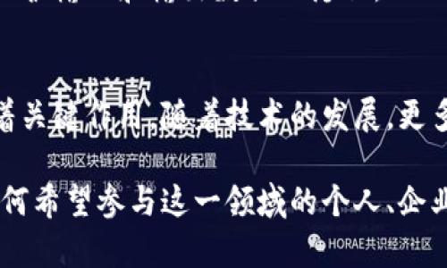 biao ti/biao ti区块链背后的密码学秘密：探秘其核心技术与应用/biao ti

区块链, 密码学, 技术, 应用/guanjianci

引言
区块链技术如今已经成为一个热点话题，广泛应用于金融、供应链、医疗等领域。这种去中心化的技术不仅提供了数据的透明性和安全性，还彻底改变了我们进行交易和共享信息的方式。要深入理解区块链，必须掌握其背后核心的密码学技术。本文将为你揭示区块链中所涉及的各种密码学技术，以及它们在实际应用中的重要性。

密码学概述
密码学是一门关于信息保护的科学，旨在确保数据的机密性、完整性和可用性。在区块链中，密码学的运用确保了数据的安全传输和存储。在对区块链进行分析时，我们需要考察几种关键的密码学技术，包括哈希函数、对称加密和非对称加密等。

哈希函数的魔力
哈希函数在区块链中扮演着至关重要的角色。它将任意长度的数据转换为固定长度的字符串，这个过程是单向的，即无法从哈希值反推原始数据。例如，比特币的区块链使用的是SHA-256哈希算法。当用户提交交易后，该交易信息会与上一个区块的哈希值结合，再次经过SHA-256处理，生成新的区块哈希值。

这一过程的好处在于，任何微小的输入变化都会导致输出哈希值的巨大差异。这意味着在区块链上，一旦数据被记录下来，任何企图修改数据的行为都会被轻易检测到，因为修改后的区块将导致后续所有区块哈希值的变化。

加密技术的重要性
区块链的安全性不仅依赖于哈希函数的强大，还须借助加密技术的保护。我们可以分为两大类：对称加密和非对称加密。

对称加密指的是使用相同的密钥进行加密和解密。这种方式在区块链应用中的使用较少，因为它需要事先分发密钥，难以实现去中心化。然而，该技术在某些场合下仍然有其独特的适用性，例如当用户之间共享数据时，能够快速有效地进行加密。

而非对称加密则是区块链的安全基石。它使用一对密钥—公钥和私钥。公钥可以被公开，任何人都可以用来加密信息；而私钥则需要严格保管，只有持有者可以用来解密。通过这种方式，用户可以在不分享私钥的情况下，确保每个交易的安全性与身份的验证。无论是在以太坊合约中的交易，还是在比特币的转账中，非对称加密都确保了用户身份的隐私与数据的安全。

数字签名的应用
数字签名是区块链中一种关键的安全技术。它结合了哈希函数与非对称加密，确保了数据的完整性、真实性以及不可否认性。当用户发起交易时，首先会生成一份交易数据的哈希值，然后使用私钥对其进行加密。这一过程生成的数字签名将与交易信息一起广播至网络。

其他节点在收到交易信息时，可以利用发送者的公钥解密数字签名，从而验证交易是否确实由持有该私钥的用户发出，同时检查哈希值是否与交易信息匹配。若相符，则说明信息真实，无须担心中途被篡改。数字签名因此为区块链的信任机制提供了坚实的基础。

共识机制的密码学基础
在区块链中，确保所有节点对数据的一致性达成共识是一项根本任务。不同的区块链实现了多种共识机制，其中一些机制源于密码学的应用，例如工作量证明（PoW）和权益证明（PoS）。

工作量证明依赖于节点通过解决复杂的数学问题进行竞争，这些问题涉及到哈希计算，只有通过特定运算才能获得新区块的权利。这种机制需要消耗大量计算能力，但它确保了攻击者需要付出极大的代价才能控制网络。

权益证明则不同，它要求节点根据其持有的币量（即“权益”）参与到验证中。尽管它的能耗远低于PoW，但同样也依赖于密码学的方法来保障参与者的安全性和网络的完整性。

零知识证明的前景
零知识证明（ZKP）是一种新兴的密码学技术，允许一方（证明者）向另一方（验证者）证明某个声明是真实的，而无需透露关于声明的任何进一步的信息。这项技术在区块链上具有重要的应用前景，尤其是在需要隐私保护的场景中。

例如，ZKP可以允许用户在无需透露身份的情况下，证明自己拥有足够资金来进行某项交易。此外，ZKP还可以在智能合约中应用，确保代码的执行满足特定条件，同时保护输入和输出数据的隐私。

总结
区块链技术依赖于多种密码学技术，以确保数据的安全性、真实性和完整性。从哈希函数到非对称加密，再到数字签名和共识机制，密码学在区块链的核心运作中发挥着关键作用。随着技术的发展，更多先进的密码学方法，如零知识证明，也正在不断涌现，推动区块链技术更进一步的发展。

未来，虽然区块链与密码学的结合仍在不断探索，但可以预见的是，安全可靠的信息传输和存储将在许多领域引领一场革命。因此，理解区块链中的密码学技术，对于任何希望参与这一领域的个人、企业或组织都是至关重要的。