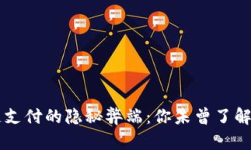 区块链支付的隐秘弊端：你未曾了解的真相