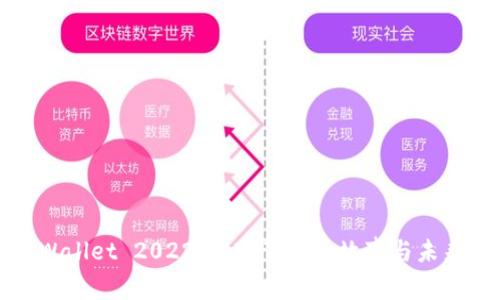 解锁TPWallet 2022：发现背后的故事与未来可能性