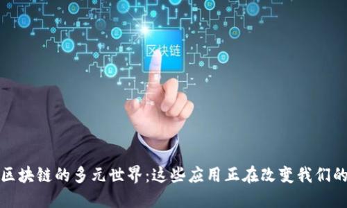探索区块链的多元世界：这些应用正在改变我们的生活