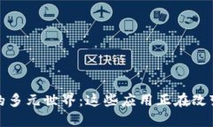 探索区块链的多元世界：