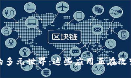 探索区块链的多元世界：这些应用正在改变我们的生活