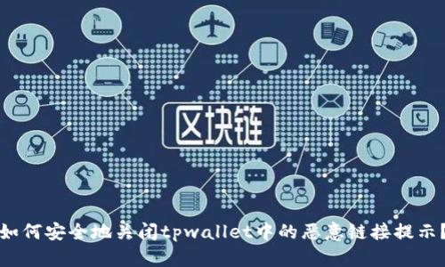 如何安全地关闭tpwallet中的恶意链接提示？