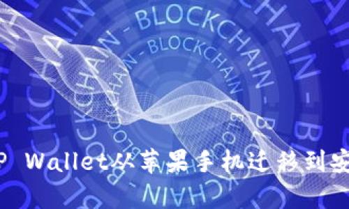 如何轻松切换：将TP Wallet从苹果手机迁移到安卓手机的完整指南