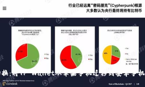 如何轻松切换：将TP Wallet从苹果手机迁移到安卓手机的完整指南