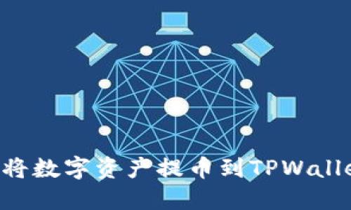 如何快速安全地将数字资产提币到TPWallet：一步一步指南