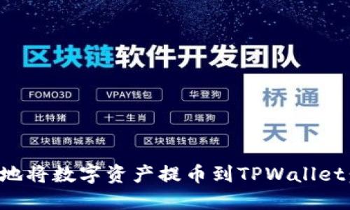 如何快速安全地将数字资产提币到TPWallet：一步一步指南