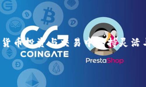 关于im钱包和tpwallet之间的通用性问题，我们需要从多个角度进行分析。

一、im钱包简介

im钱包，作为一种数字货币钱包，旨在为用户提供便捷、安全的加密货币存储服务。它支持多种主流加密货币，用户可以通过im钱包实现快速转账、收款以及交易功能。它的界面友好，使用简单，因此吸引了大量普通用户的关注。

二、tpwallet概述

tpwallet同样是一个数字资产管理平台，专注于加密货币的存储与交易。该钱包支持多种币种，旨在为用户提供安全可靠的数字货币生态环境。通过tpwallet，用户可以方便地管理自己的资产，查找行情资讯等。

三、两个钱包之间的兼容性

im钱包和tpwallet各自具有不同的功能和特点，想要探讨两者是否通用，首先需要了解它们所支持的币种和协议。通常，数字货币钱包会支持一些主流币种，如比特币、以太坊等，但可能在一些小众或特定币种上有所差异。

如果im钱包和tpwallet都支持同一种币种，那么它们在这方面就具备通用性。用户可以将这种币种从一个钱包转移到另一个钱包中，而不会导致资产损失。反之，如果一个钱包支持某种币种，而另一个钱包不支持，则这两者就不具备通用性。

四、转账与交易

在数字货币的转账过程中，各个钱包之间的通用性至关重要。一般来说，只要用户在两个钱包中都拥有相同的币种，且钱包本身支持该币种的转账和接收功能，用户就可以顺利地完成资金的转移。在这种情况下，im钱包与tpwallet之间的跨钱包交易就体现出了相应的兼容性。

此外，引入一些现象级的跨链技术和去中心化交易所，币种的流通性与便捷性会大大增强。这些技术使得用户可以在不同的钱包及平台之间进行交换，加大了两者的通用性。

五、安全性考量

虽然说钱包之间的通用性给用户带来了便利，但用户在使用每一个钱包进行操作时，安全性仍是一大焦点。im钱包和tpwallet各自在安全措施上可能有所不同，因此用户需仔细阅读相关的安全策略和使用指南，以确保资产安全。例如，im钱包可能采取了严格的身份验证机制，而tpwallet可能在资金存取方面提供了多重验证功能。

六、社区支持与用户体验

两个钱包的社区支持也可能影响它们的通用性。用户在使用im钱包或tpwallet时，可以通过社区获取帮助及资源，提升他们对各自产品的使用体验。社区还可能分享平台之间的使用技巧和策略，帮助用户更有效地管理资产，从而提升整体满意度。

七、未来展望

随着区块链及加密货币市场的发展，im钱包与tpwallet等钱包之间的整合与互动或将成为一种趋势。越来越多的用户希望简化操作流程，所以未来可能会看到更多钱包平台具有跨钱包资产管理的功能，以便用户实现无障碍地资产流通。

总结

总体而言，im钱包和tpwallet是否通用，取决于两者所支持的币种、转账功能以及所采用的技术标准。虽然在理论上它们存在相互转账的可能性，但实际操作中用户需要关注其各自的功能与安全性。未来随着加密货币行业的不断成熟，用户在不同钱包间的资产管理和转移将会变得更为便利。无论选择哪个钱包，用户都需保持警惕，确保自己的资产安全。

建议与结论

在选择钱包时，用户可根据自身需求，结合im钱包和tpwallet的特点及支持的币种作出合理选择。同时，关注行业资讯，了解最新的发展动态，将有利于用户在数字货币投资与交易中保持灵活与安全。

im钱包与tpwallet：你的数字资产管理选择