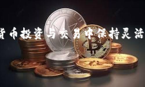 关于im钱包和tpwallet之间的通用性问题，我们需要从多个角度进行分析。

一、im钱包简介

im钱包，作为一种数字货币钱包，旨在为用户提供便捷、安全的加密货币存储服务。它支持多种主流加密货币，用户可以通过im钱包实现快速转账、收款以及交易功能。它的界面友好，使用简单，因此吸引了大量普通用户的关注。

二、tpwallet概述

tpwallet同样是一个数字资产管理平台，专注于加密货币的存储与交易。该钱包支持多种币种，旨在为用户提供安全可靠的数字货币生态环境。通过tpwallet，用户可以方便地管理自己的资产，查找行情资讯等。

三、两个钱包之间的兼容性

im钱包和tpwallet各自具有不同的功能和特点，想要探讨两者是否通用，首先需要了解它们所支持的币种和协议。通常，数字货币钱包会支持一些主流币种，如比特币、以太坊等，但可能在一些小众或特定币种上有所差异。

如果im钱包和tpwallet都支持同一种币种，那么它们在这方面就具备通用性。用户可以将这种币种从一个钱包转移到另一个钱包中，而不会导致资产损失。反之，如果一个钱包支持某种币种，而另一个钱包不支持，则这两者就不具备通用性。

四、转账与交易

在数字货币的转账过程中，各个钱包之间的通用性至关重要。一般来说，只要用户在两个钱包中都拥有相同的币种，且钱包本身支持该币种的转账和接收功能，用户就可以顺利地完成资金的转移。在这种情况下，im钱包与tpwallet之间的跨钱包交易就体现出了相应的兼容性。

此外，引入一些现象级的跨链技术和去中心化交易所，币种的流通性与便捷性会大大增强。这些技术使得用户可以在不同的钱包及平台之间进行交换，加大了两者的通用性。

五、安全性考量

虽然说钱包之间的通用性给用户带来了便利，但用户在使用每一个钱包进行操作时，安全性仍是一大焦点。im钱包和tpwallet各自在安全措施上可能有所不同，因此用户需仔细阅读相关的安全策略和使用指南，以确保资产安全。例如，im钱包可能采取了严格的身份验证机制，而tpwallet可能在资金存取方面提供了多重验证功能。

六、社区支持与用户体验

两个钱包的社区支持也可能影响它们的通用性。用户在使用im钱包或tpwallet时，可以通过社区获取帮助及资源，提升他们对各自产品的使用体验。社区还可能分享平台之间的使用技巧和策略，帮助用户更有效地管理资产，从而提升整体满意度。

七、未来展望

随着区块链及加密货币市场的发展，im钱包与tpwallet等钱包之间的整合与互动或将成为一种趋势。越来越多的用户希望简化操作流程，所以未来可能会看到更多钱包平台具有跨钱包资产管理的功能，以便用户实现无障碍地资产流通。

总结

总体而言，im钱包和tpwallet是否通用，取决于两者所支持的币种、转账功能以及所采用的技术标准。虽然在理论上它们存在相互转账的可能性，但实际操作中用户需要关注其各自的功能与安全性。未来随着加密货币行业的不断成熟，用户在不同钱包间的资产管理和转移将会变得更为便利。无论选择哪个钱包，用户都需保持警惕，确保自己的资产安全。

建议与结论

在选择钱包时，用户可根据自身需求，结合im钱包和tpwallet的特点及支持的币种作出合理选择。同时，关注行业资讯，了解最新的发展动态，将有利于用户在数字货币投资与交易中保持灵活与安全。

im钱包与tpwallet：你的数字资产管理选择