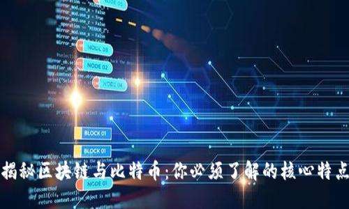 揭秘区块链与比特币：你必须了解的核心特点