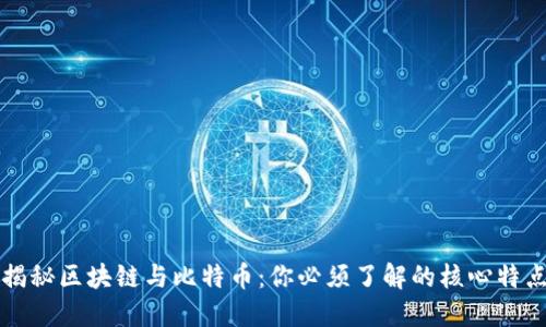揭秘区块链与比特币：你必须了解的核心特点