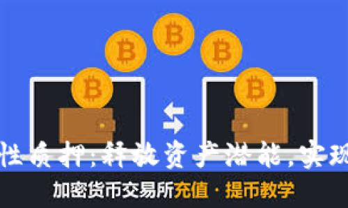 TPWallet流动性质押：释放资产潜能，实现高效投资之道