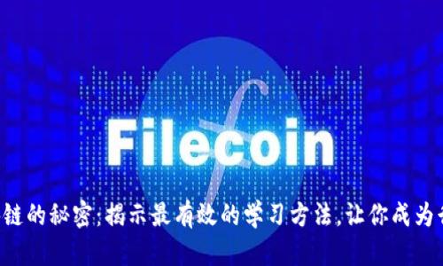 掌握区块链的秘密：揭示最有效的学习方法，让你成为行业先锋！