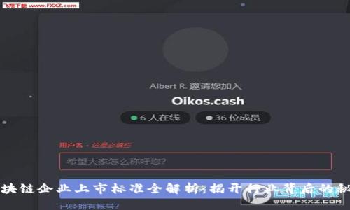 区块链企业上市标准全解析：揭开行业背后的秘密