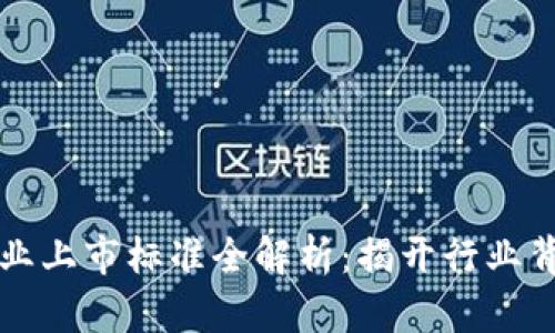 区块链企业上市标准全解析：揭开行业背后的秘密