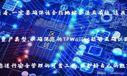 jiaotongzhanghao如何在TPWallet中轻松添加合约地址，确保您的资产安全与便捷/jiaotongzhanghao

TPWallet, 合约地址, 添加钱包, 数字资产/guanjianci

引言：数字资产管理的新选择

随着区块链技术的不断发展，越来越多的人开始关注数字资产的管理和投资。TPWallet作为一种便捷的数字钱包工具，为用户提供了一种安全、高效的资产管理方式。在使用TPWallet的过程中，许多用户可能会遇到如何添加合约地址的问题。合约地址的添加不仅关乎资产的管理和转移，更关乎我们对数字货币的深刻理解和操作能力。

第一步：了解合约地址的意义

在深入了解如何添加合约地址之前，有必要先明确合约地址在TPWallet中的作用。合约地址是指在区块链上部署的智能合约的地址，每个合约在链上都有唯一的标识符。通过这个地址，钱包能够识别并与之进行交互，进而实现不同数字资产的管理与转账。

第二步：打开TPWallet应用

首先，确保您的手机上已安装TPWallet应用，并已经创建了自己的钱包账户。如果您还未创建账户，请按照应用的指引完成账户注册和设置。打开TPWallet后，您将看到钱包首页，界面简洁易用，非常适合普通用户。

第三步：进入资产管理界面

在TPWallet的主界面，找到并点击“资产”或“资产管理”选项。这一部分是您管理所有数字资产的核心区域。点击进入后，您会看到已经添加的各类资产信息。如果您之前没有添加任何资产，该区域可能是空白的。

第四步：添加合约地址

在资产管理页面中，通常会有一个“添加资产”或“自定义资产”的按钮。点击此按钮后，会弹出一个输入框。在这里，您需要输入目标合约的地址。确保您输入的地址是准确无误的，包括字母和数字的大小写。在输入过程中，TPWallet还可能会提示您选择合约资产类型，例如ERC-20、BEP-20等，选择正确的类型能帮助您顺利添加合约。

完成地址输入后，还需要填写相关的资产信息，比如资产名称、符号等。如果您对这些信息一无所知，不妨在网络上查找对应资产的详细资料，确保所填内容的准确性。

第五步：确认添加

在完成了上述所有步骤后，TPWallet会显示您所输入的合约地址以及相关信息。请再次仔细核对，确保没有任何错误。如果确认无误，可以点击“确认”或“添加”按钮。这时，TPWallet会自动从区块链上获取该合约的信息，并将其添加到您的资产列表中。

第六步：检查添加的资产

合约地址添加完成后，返回资产管理页面，您应该可以看到刚刚添加的资产。如果没有显示，您可以尝试通过刷新页面或者重新启动应用程序来查看。一定要确保该合约地址合法且有效，这关乎您资产的安全。

第七步：注意事项

在添加合约地址的过程中，用户需要特别注意以下几点。首先，合约地址的准确性是关键，任何小的错误都有可能导致资产丢失。其次，选择合适的资产类型，以确保您的TPWallet能够正确识别和处理该合约。此外，不要随意添加来历不明的合约地址，以免遭受诈骗或资产损失的风险。

总结：简化数字资产管理

通过以上步骤，相信您已经掌握了在TPWallet中添加合约地址的操作方法。随着时间的推移，数字资产管理将会变得愈发重要，而TPWallet则是您进行安全管理的可靠工具。保护好自己的数字资产，确保自己的投资安全，是每个用户都应该重视的课题。在未来的数字财富管理中，TPWallet将陪伴您一起走得更远，探索更多的可能性。