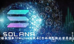 如何轻松领取TPWallet测试币