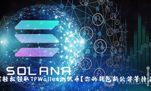 如何轻松领取TPWallet测试币?你的钱包新伙伴等待着你!
