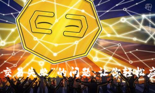 解决TPWallet显示“未定义交易失败”的问题：让你轻松应对数字资产交易中的困扰！