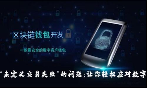解决TPWallet显示“未定义交易失败”的问题：让你轻松应对数字资产交易中的困扰！