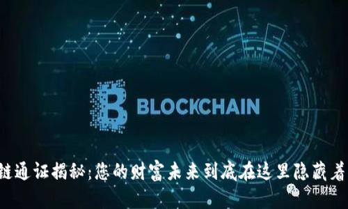 区块链通证揭秘：您的财富未来到底在这里隐藏着什么？