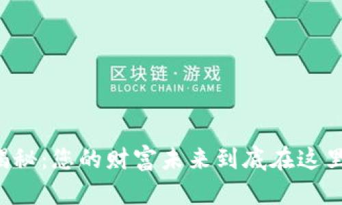区块链通证揭秘：您的财富未来到底在这里隐藏着什么？