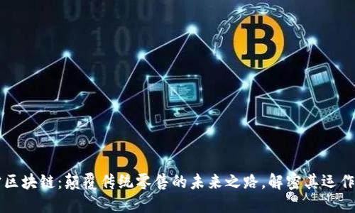 苏宁区块链：颠覆传统零售的未来之路，解密其运作模式