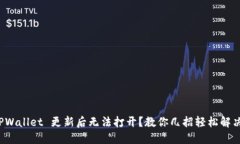 TPWallet 更新后无法打开？
