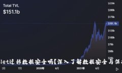 TPWallet迁移数据安全吗？深