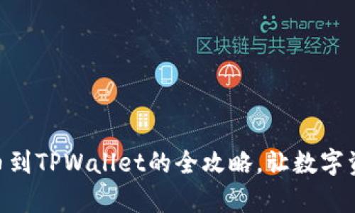 轻松学会ZT提币到TPWallet的全攻略,让数字资产转移不再难!