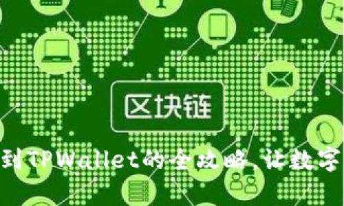 轻松学会ZT提币到TPWallet的全攻略,让数字资产转移不再难!