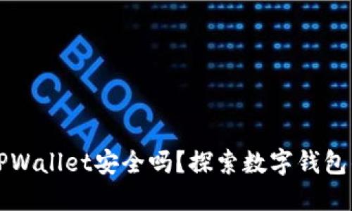 百度下载TPWallet安全吗？探索数字钱包的安全谜题
