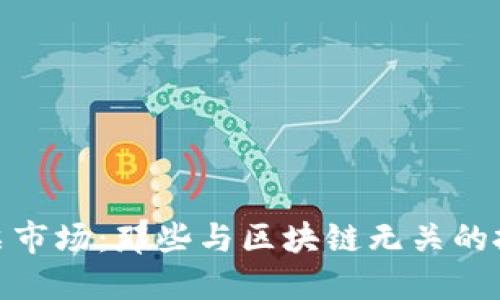 探索股票市场：那些与区块链无关的投资机会