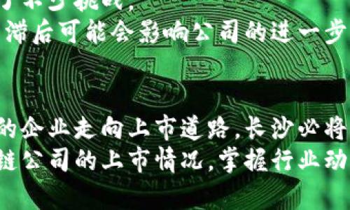 长沙区块链公司上市情况详解：崛起的科技巨头引领未来

长沙区块链, 上市公司, 区块链技术, 科技创新/guanjianci

引言：长沙区块链行业的发展背景
长沙，作为中国中部的一个重要城市，近年来在科技创新和经济发展方面取得了显著成就。特别是在区块链技术的应用和发展上，长沙逐渐崭露头角。随着区块链技术的不断成熟、应用场景的加深，其市场潜力和投资机会也随之吸引了越来越多的目光。随着一批区块链相关公司的迅速发展甚至上市，长沙在这一领域的前景值得期待。

长沙区块链公司的现状与规模
长沙拥有多家专注于区块链技术及其应用的企业，一些公司已经成功上市，成为资本市场的新宠。这些公司不仅在区块链技术方面进行了深耕，还在金融、供应链管理、智慧城市等多个领域中积极探索和布局。
在湖南省政府的大力支持下，长沙的区块链企业在技术研发和市场应用上都取得了阶段性的成果。无论是创业公司还是成熟企业，大家共同推进着区块链技术的普及和应用，为社会经济发展注入了新的活力。

代表性上市公司介绍
在长沙，几家区块链公司在国内资本市场上表现优异，以下是一些正在翘首以待被更多人熟知的公司：

h41. 芯链科技/h4
芯链科技专注于区块链技术的创新应用，致力于提供金融科技解决方案。该公司利用区块链技术，推动传统金融行业的数字化转型。通过智能合约和去中心化的方式，芯链科技提高了金融交易的透明度和安全性，令人印象深刻。
芯链科技在上市之前的融资过程中吸引了大量投资者的关注，上市后公司的股价持续上涨，显示出市场对区块链技术未来潜力的强烈期待。

h42. 数字资产有限公司/h4
专注于数字资产交易平台的数字资产有限公司，成为区块链行业内的一颗璀璨新星。该公司致力于为用户提供更多安全、便捷的数字资产交易服务，其上市对于加速数字资产技术的普及具有重要意义。
通过不断引入先进的区块链技术和产品创新，这家公司不仅实现了自身的快速发展，还推动了整个行业的革新，吸引了许多年轻投资者的新关注，体现了技术与市场的完美结合。

h43. 链信科技/h4
链信科技以区块链技术为基础，瞄准了供应链管理的巨大市场。通过区块链的透明性和安全性，链信科技致力于供应链的每一个环节，在传统行业中寻找新的商机和突破点。这种创新的模式使其在市场上实现了快速增长。
上市后的链信科技，凭借其在实际应用中所展现的强大能力，赢得了行业内外的广泛认同。投资者们对于该公司的发展潜力充满期待，进一步增强了其市场竞争力。

长沙区块链公司上市带来的机遇和挑战
随着区块链公司的上市，不仅给长沙的科技行业带来了新一轮的经济增长，还为更多的创业者提供了丰富的投资机会。然而，区块链的迅猛发展也带来了不少挑战。
在技术层面，区块链企业需要不断追赶快速变化的技术潮流，以确保在激烈的市场竞争中立于不败之地。同时，合规风险也在不断增加，相关政策法规的滞后可能会影响公司的进一步发展。因此，建议这些企业要积极跟进政策变化，适时调整战略，保持灵活性和适应能力。

总结：长沙的未来与区块链
可以说，长沙的区块链企业在不断向前发展的道路上，不仅为自身创造了丰富的商业模式，也为整个区域经济的创新与转型提供了助力。随着越来越多的企业走向上市道路，长沙必将以更加开放和包容的姿态，迎接区块链技术的未来挑战。
无论是从技术创新，还是从商业应用角度来看，长沙都将在区块链这一新科技浪潮中占据一席之地。作为关注这一领域的用户或投资者，了解长沙区块链公司的上市情况，掌握行业动态，才能更好地抓住未来发展带来的机遇。