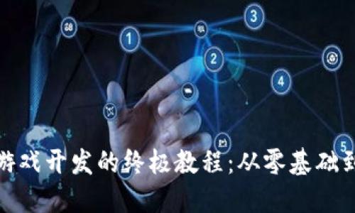 揭秘区块链游戏开发的终极教程：从零基础到高手的攻略