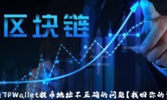 如何解决TPWallet提币地址不
