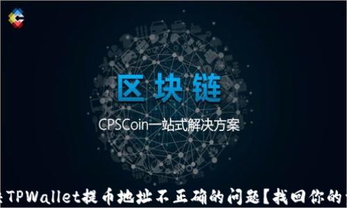 
如何解决TPWallet提币地址不正确的问题？找回你的资金之路
