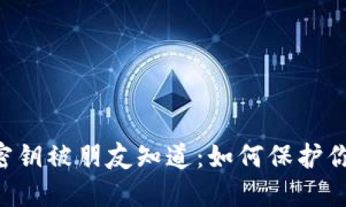 “当你的TPWallet密钥被朋友知道：如何保护你的数字资产安全？”