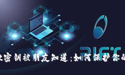 “当你的TPWallet密钥被朋友知道：如何保护你的数字资产安全？”