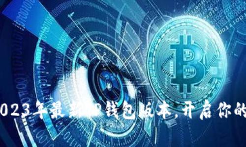 轻松下载！探索2023年最新TP钱包版本，开启你的数字资产新旅程