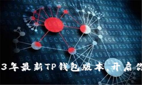 轻松下载！探索2023年最新TP钱包版本，开启你的数字资产新旅程