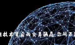 揭秘区块链技术背后的交