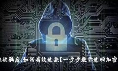 在TPWallet被骗后，如何有效